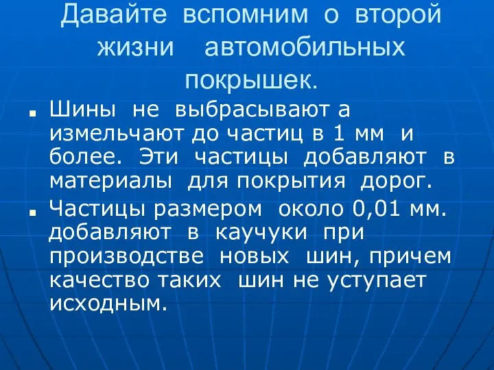 Давайте вспомним о второй жизни автомобильных покрышек. Шины не выбрасывают а