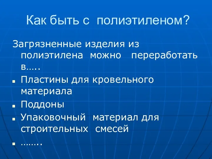 Как быть с полиэтиленом? Загрязненные изделия из полиэтилена можно переработать в…..