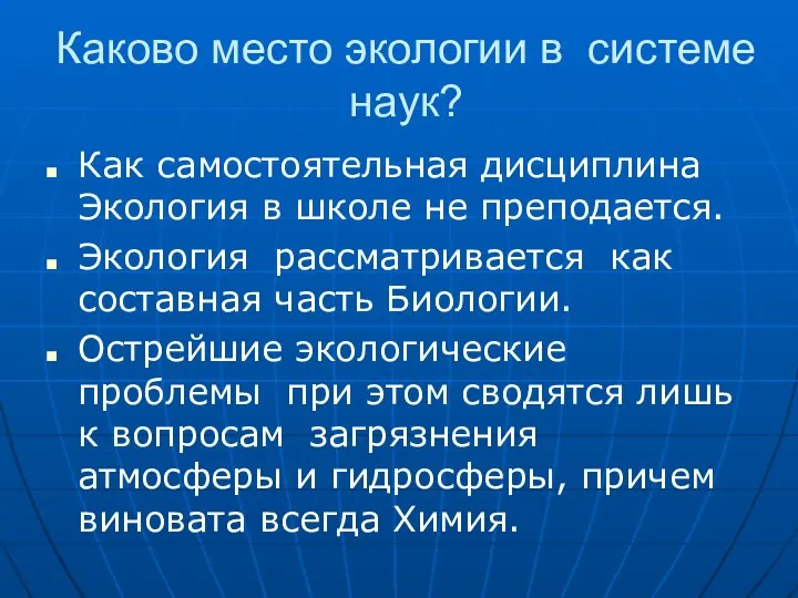 Каково место экологии в системе наук? Как самостоятельная дисциплина Экология в