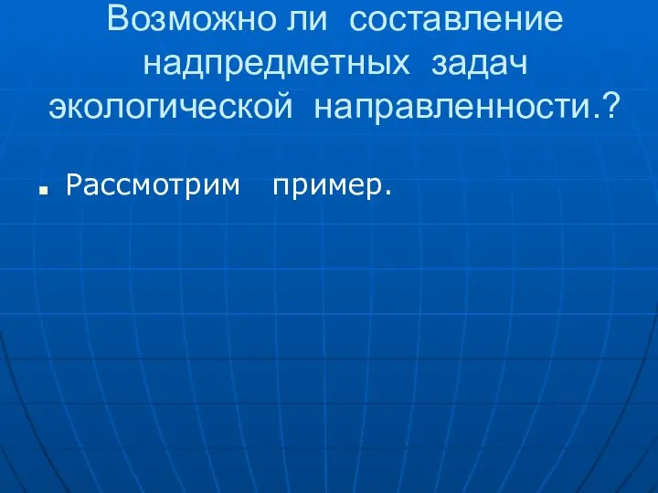 Возможно ли составление надпредметных задач экологической направленности.? Рассмотрим пример.