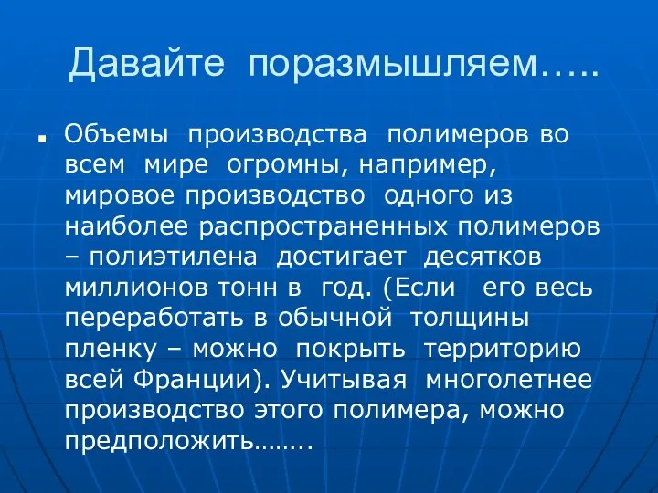 Давайте поразмышляем….. Объемы производства полимеров во всем мире огромны, например, мировое