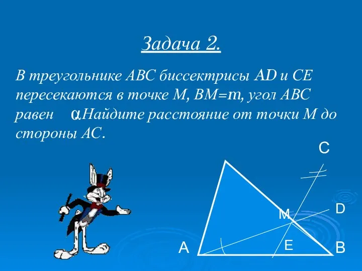 Задача 2. В треугольнике АВС биссектрисы AD и СЕ пересекаются в