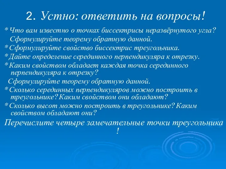 2. Устно: ответить на вопросы! * Что вам известно о точках