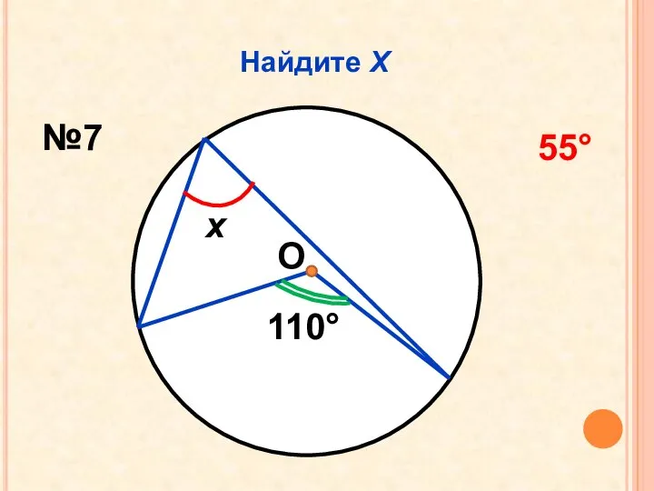 Найдите Х О 110 х №7 55