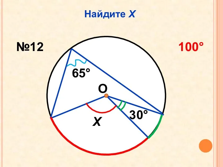 Найдите Х 30 65 Х №12 100 О