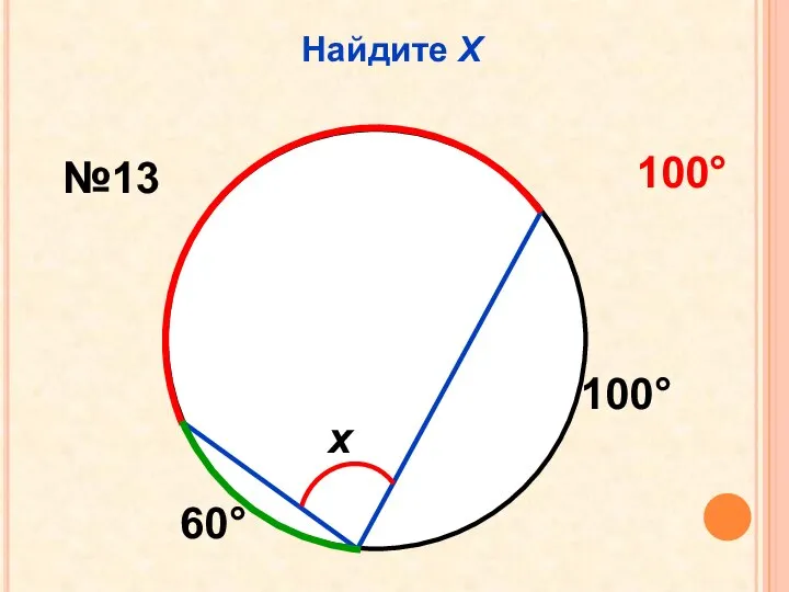 Найдите Х 60 100 x №13 100