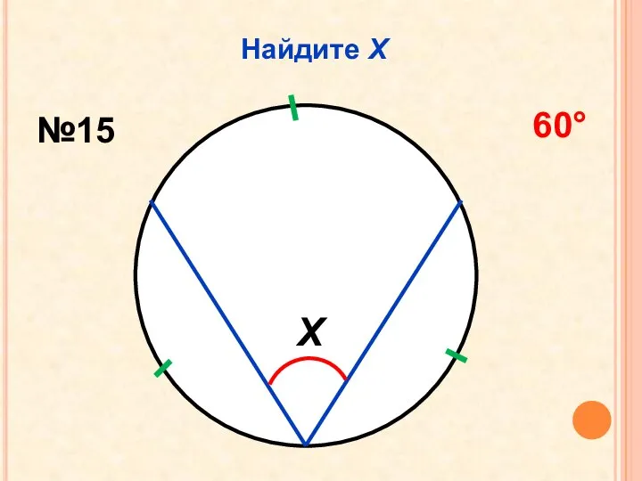 Найдите Х Х №15 60