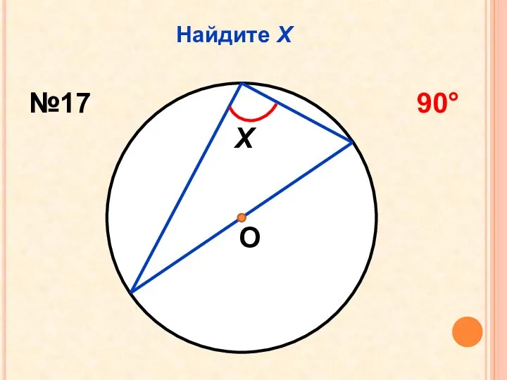 Найдите Х О Х №17 90