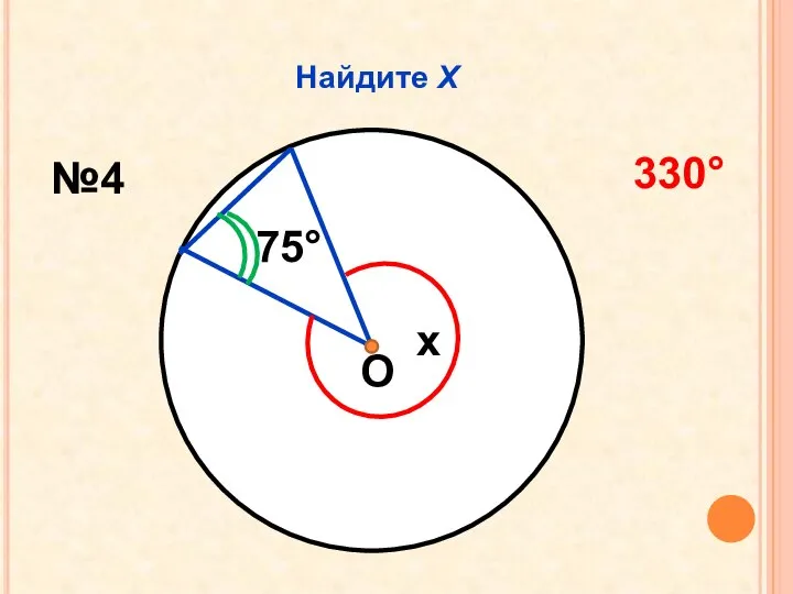 Найдите Х О 75 x №4 330