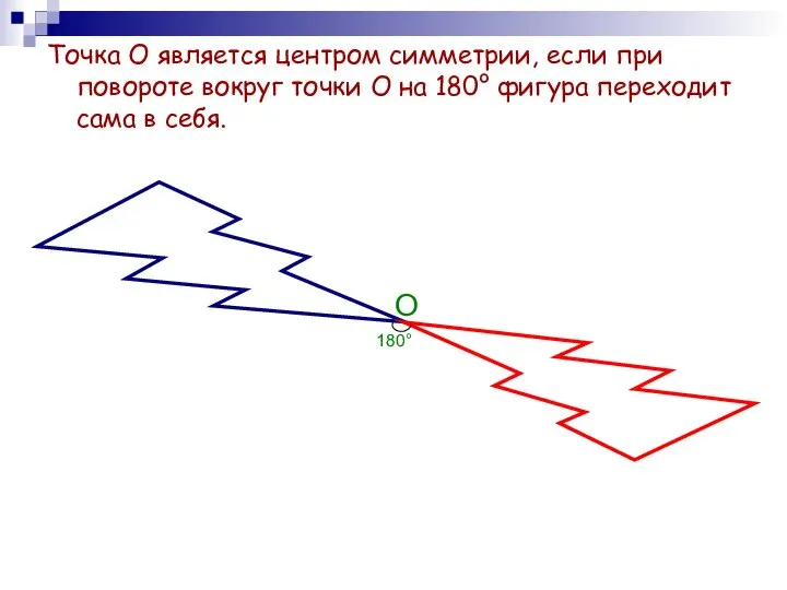Точка О является центром симметрии, если при повороте вокруг точки О