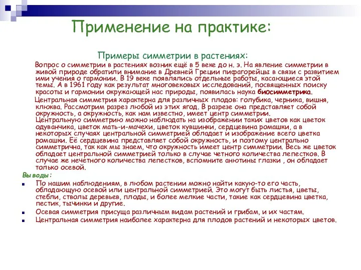 Применение на практике: Примеры симметрии в растениях: Вопрос о симметрии в