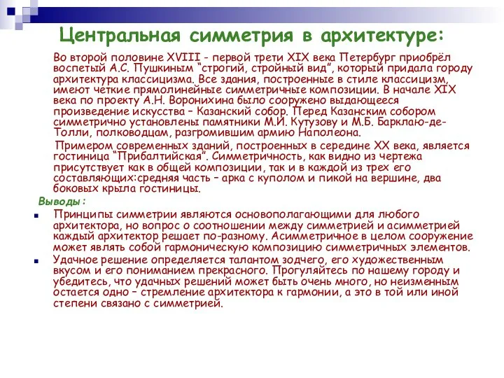 Центральная симметрия в архитектуре: Во второй половине XVIII - первой трети