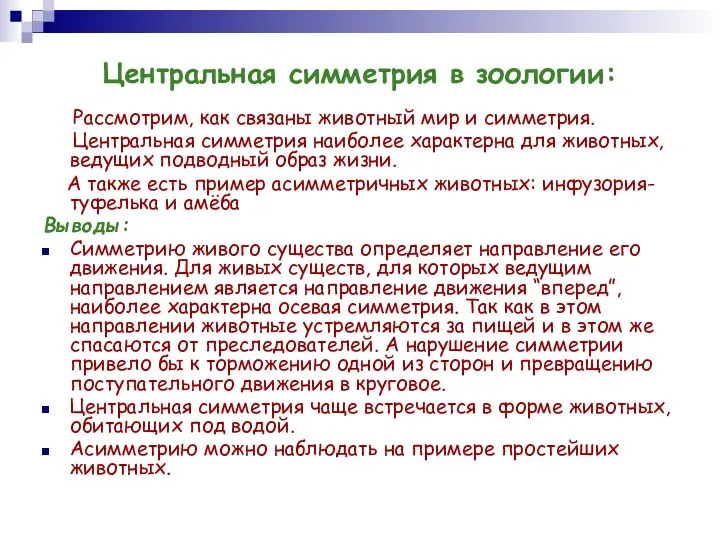 Центральная симметрия в зоологии: Рассмотрим, как связаны животный мир и симметрия.