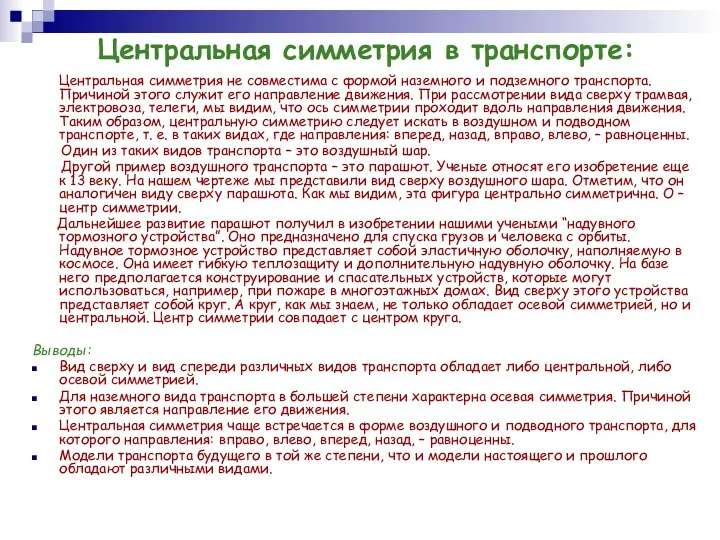 Центральная симметрия в транспорте: Центральная симметрия не совместима с формой наземного