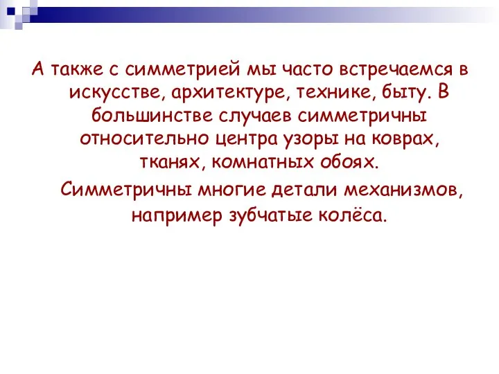 А также с симметрией мы часто встречаемся в искусстве, архитектуре, технике,