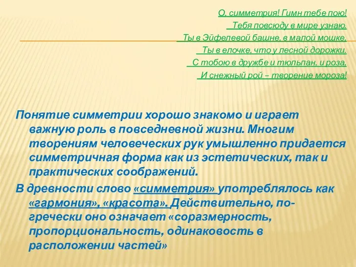 О, симметрия! Гимн тебе пою! Тебя повсюду в мире узнаю. Ты