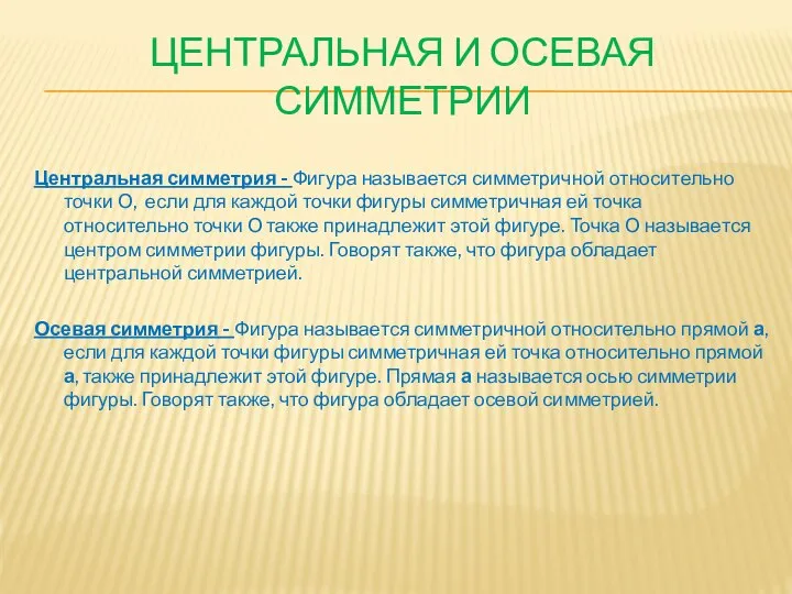 Центральная и осевая симметрии Центральная симметрия - Фигура называется симметричной относительно