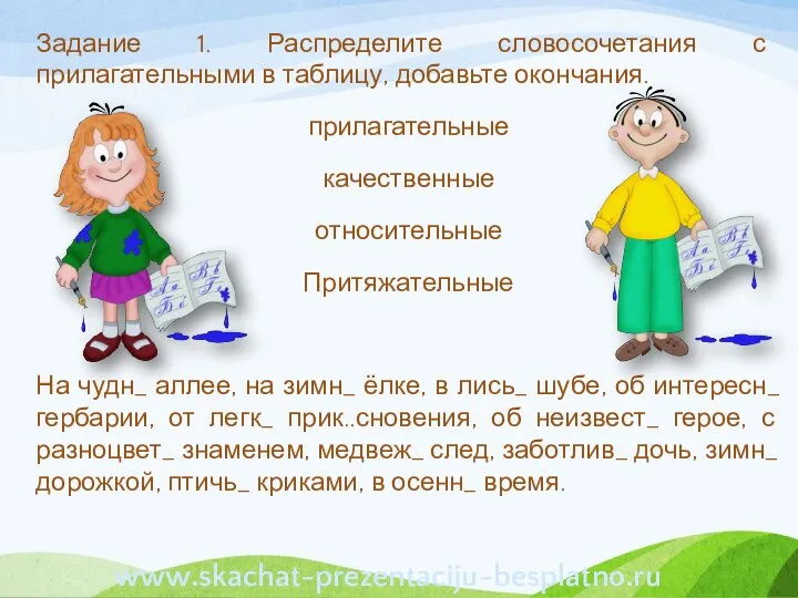 Задание 1. Распределите словосочетания с прилагательными в таблицу, добавьте окончания. прилагательные