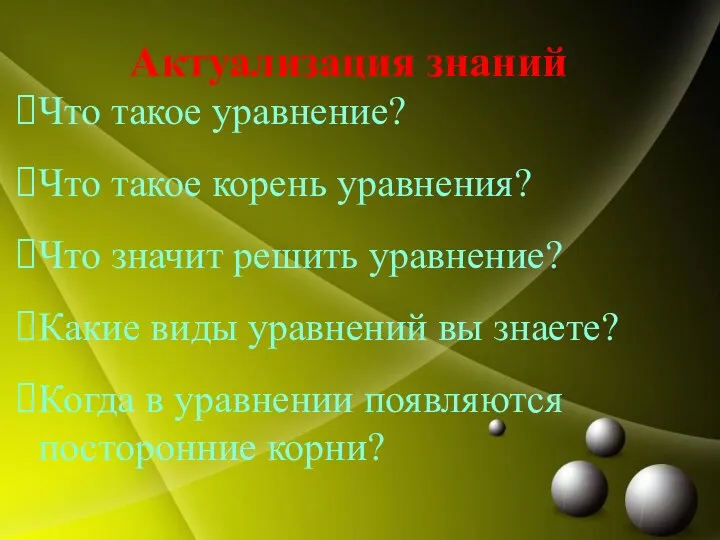 Что такое уравнение? Что такое корень уравнения? Что значит решить уравнение?