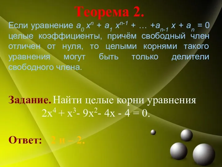 Теорема 2. Если уравнение a0 xn + a1 xn-1 + …