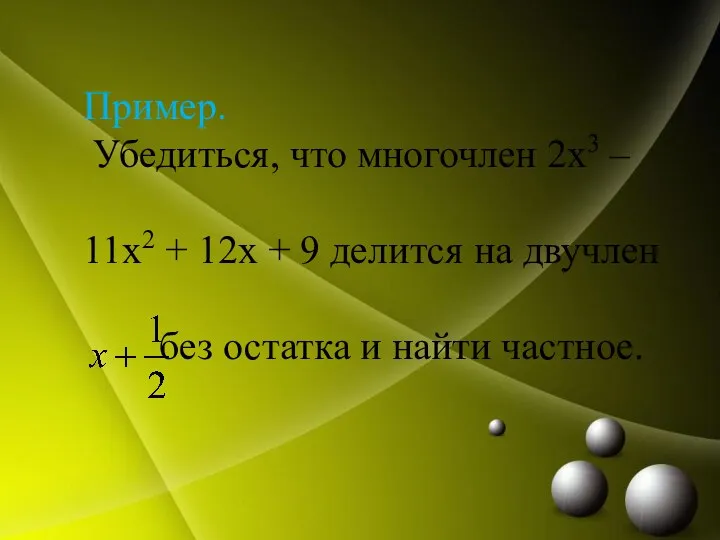 Пример. Убедиться, что многочлен 2x3 – 11x2 + 12x + 9