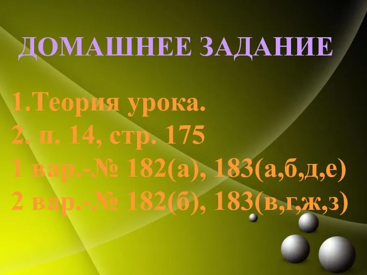 Домашнее задание 1.Теория урока. 2. п. 14, стр. 175 1 вар.-№