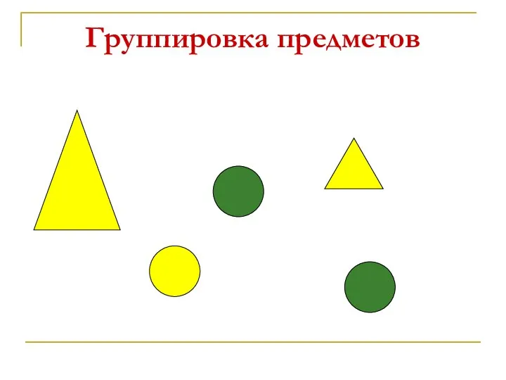 Группировка предметов