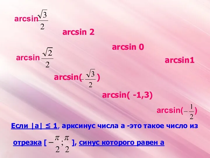 arcsin 2 arcsin 0 arcsin1 arcsin( -1,3) Если |а| ≤ 1,