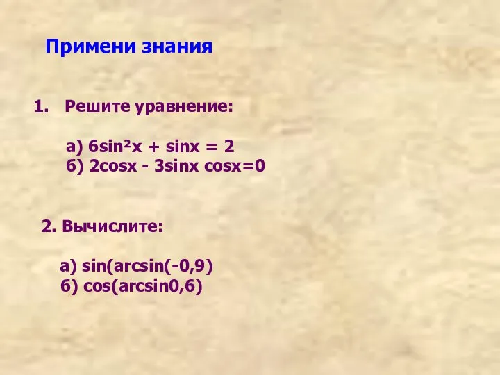 Примени знания Решите уравнение: а) 6sin²x + sinx = 2 б)