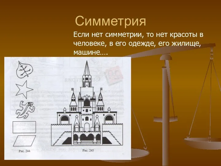 Симметрия Если нет симметрии, то нет красоты в человеке, в его одежде, его жилище, машине….