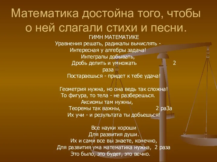 Математика достойна того, чтобы о ней слагали стихи и песни. ГИМН