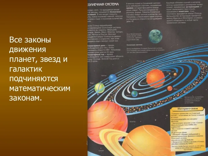 Все законы движения планет, звезд и галактик подчиняются математическим законам.