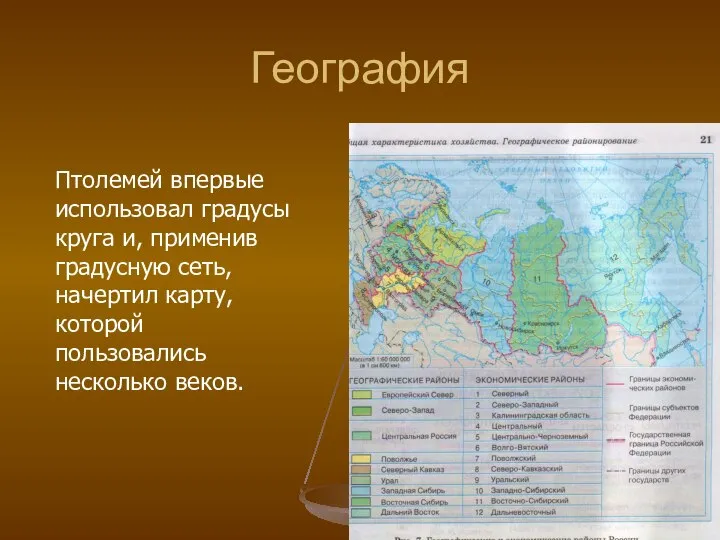 География Птолемей впервые использовал градусы круга и, применив градусную сеть, начертил карту, которой пользовались несколько веков.