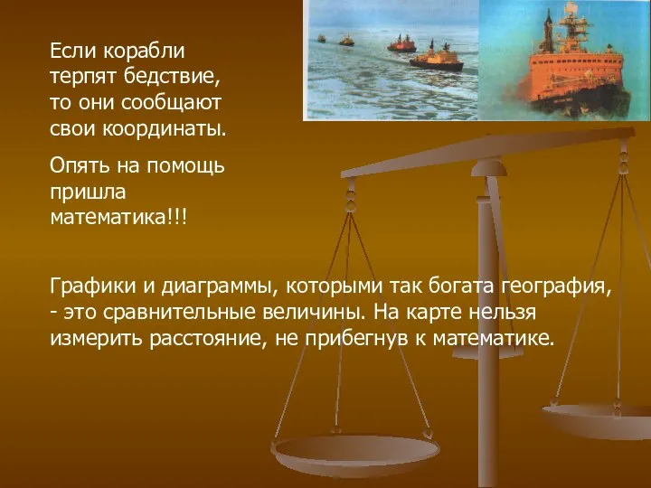 Если корабли терпят бедствие, то они сообщают свои координаты. Опять на