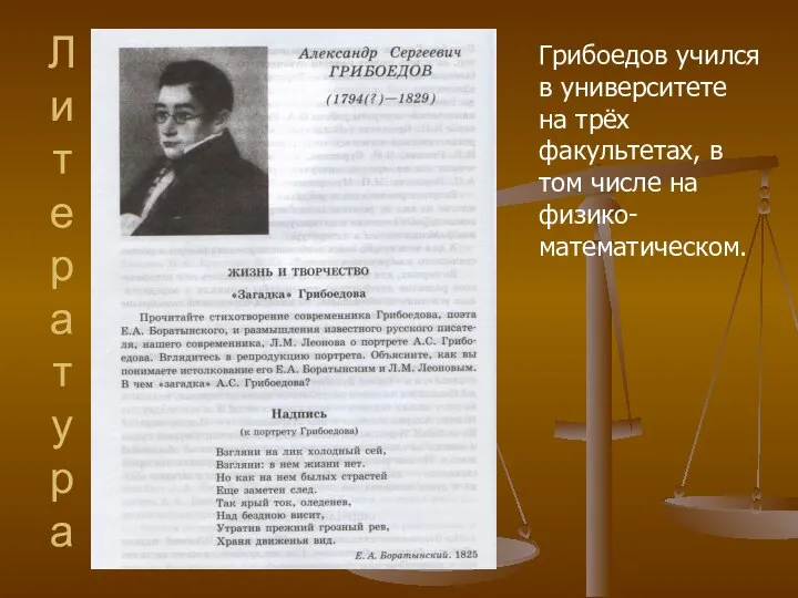 Литература Грибоедов учился в университете на трёх факультетах, в том числе на физико- математическом.