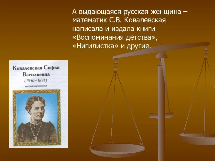 А выдающаяся русская женщина – математик С.В. Ковалевская написала и издала
