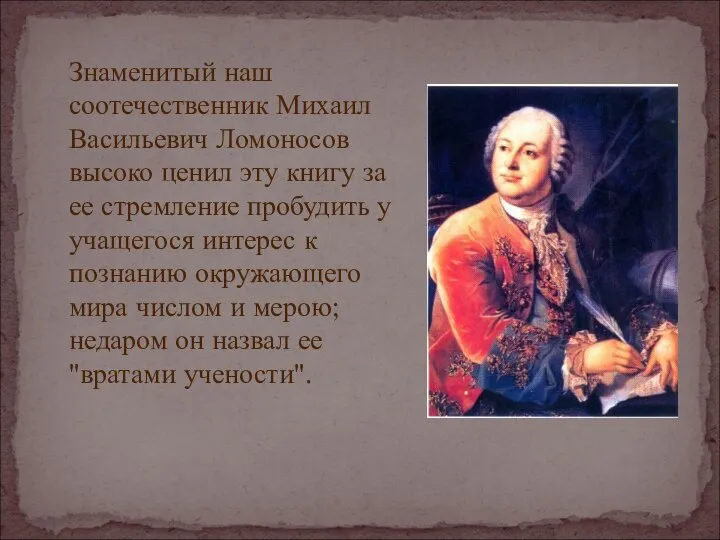 Знаменитый наш соотечественник Михаил Васильевич Ломоносов высоко ценил эту книгу за