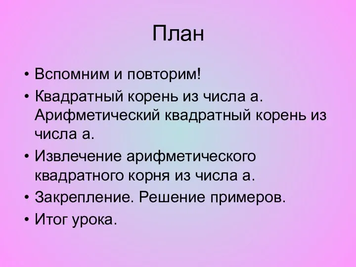 План Вспомним и повторим! Квадратный корень из числа а. Арифметический квадратный