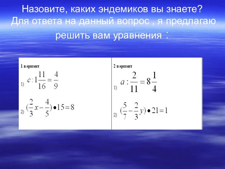 Назовите, каких эндемиков вы знаете? Для ответа на данный вопрос ,