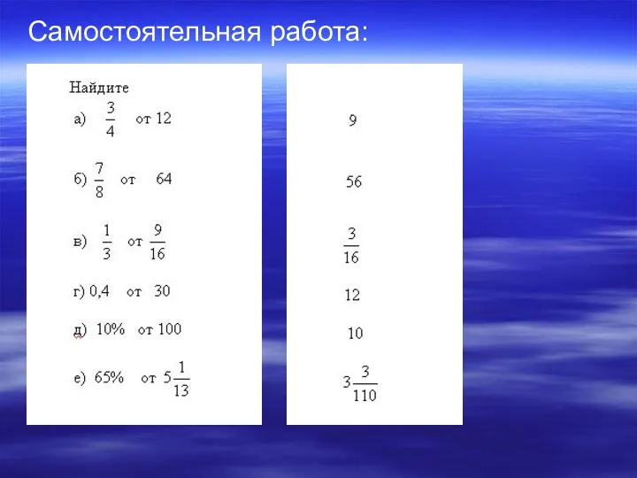 Самостоятельная работа: