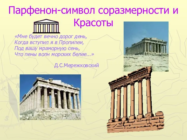 Парфенон-символ соразмерности и Красоты «Мне будет вечно дорог день, Когда вступил