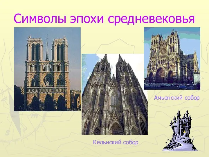 Символы эпохи средневековья Кельнский собор Амьенский собор