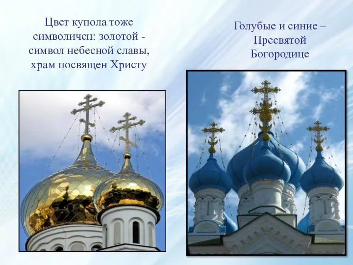 Цвет купола тоже символичен: золотой - символ небесной славы, храм посвящен