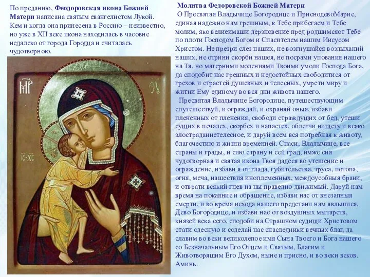 Молитва Федоровской Божией Матери О Пресвятая Владычице Богородице и ПриснодевоМарие, единая