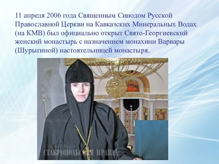 11 апреля 2006 года Священным Синодом Русской Православной Церкви на Кавказских