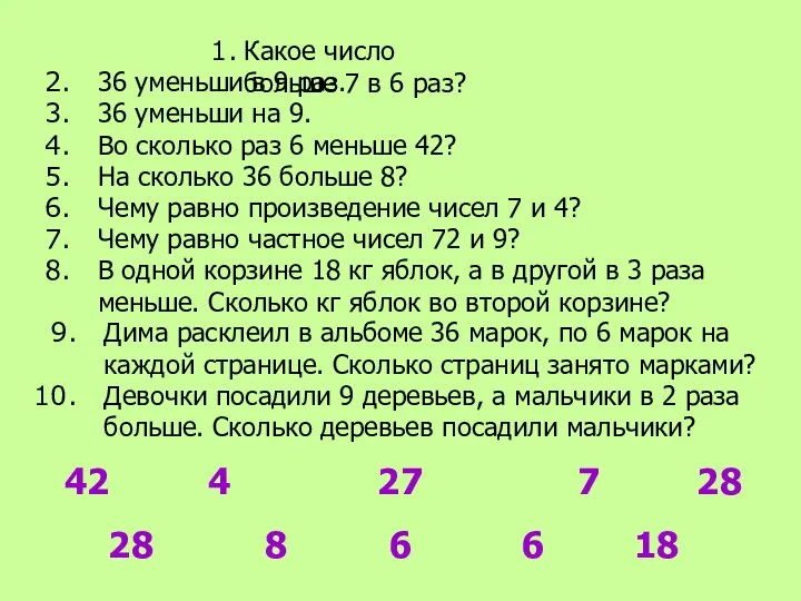 Какое число больше 7 в 6 раз? 36 уменьши в 9