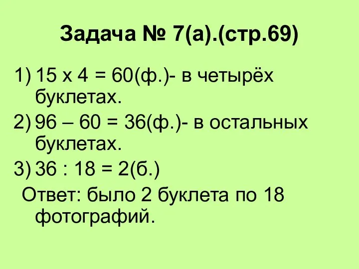 Задача № 7(а).(стр.69) 15 х 4 = 60(ф.)- в четырёх буклетах.