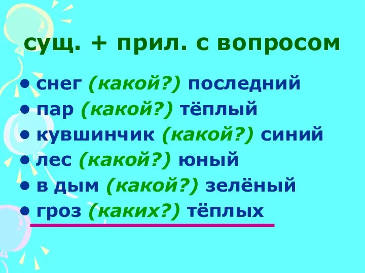 сущ. + прил. с вопросом снег (какой?) последний пар (какой?) тёплый