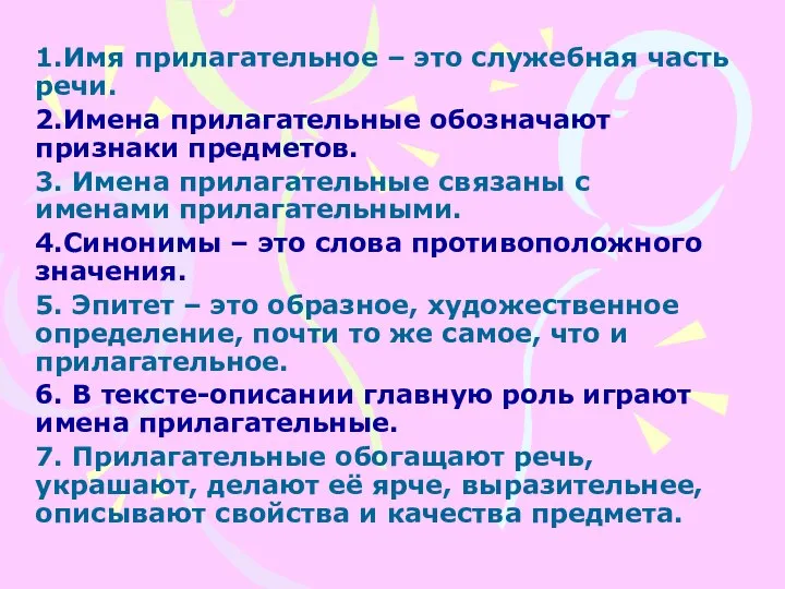 1.Имя прилагательное – это служебная часть речи. 2.Имена прилагательные обозначают признаки