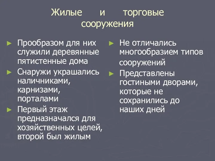 Жилые и торговые сооружения Прообразом для них служили деревянные пятистенные дома